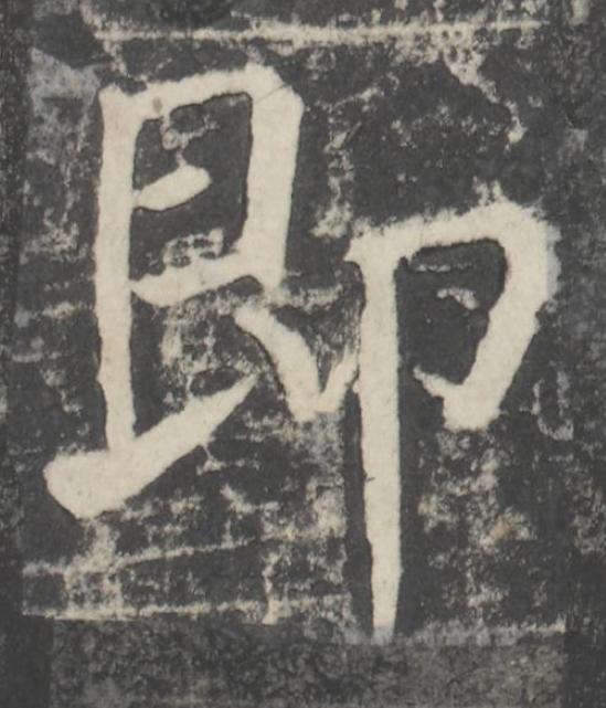 即楷书书法写法高清图片