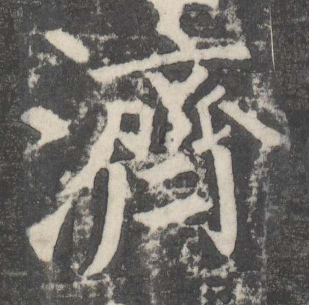 濟楷书书法写法高清图片