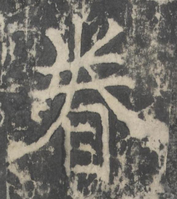 眷楷书书法写法高清图片