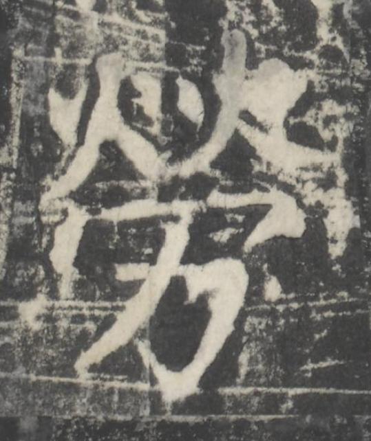 勞楷书书法写法高清图片