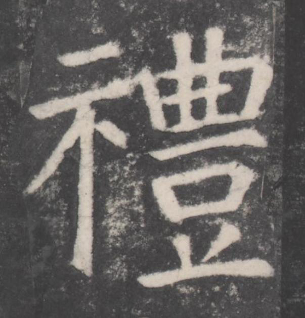 禮楷书书法写法高清图片