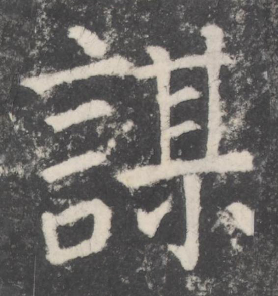 謀楷书书法写法高清图片
