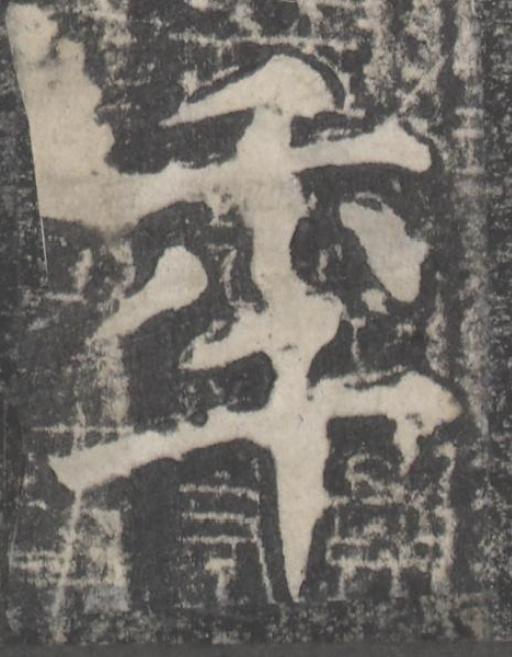 秊楷书书法写法高清图片