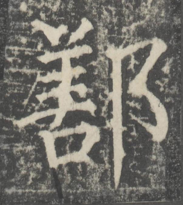 鄯楷书书法写法高清图片