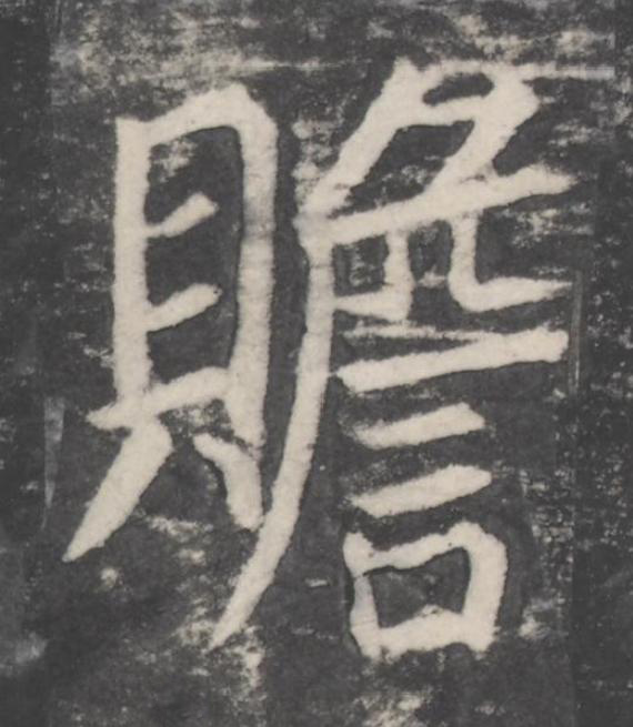 贍楷书书法写法高清图片