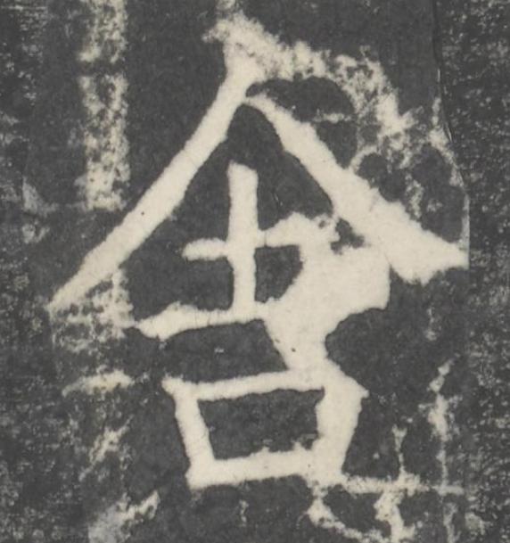 舍楷书书法写法高清图片