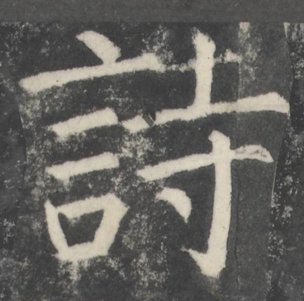 詩楷书书法写法高清图片