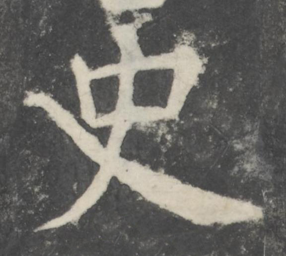 史楷书书法写法高清图片