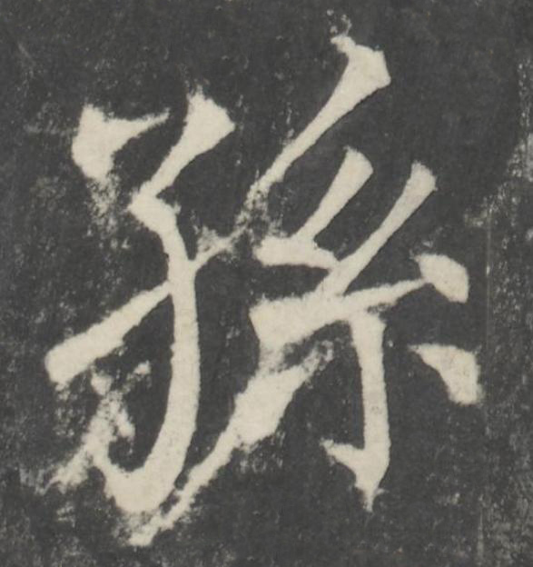 孫楷书书法写法高清图片