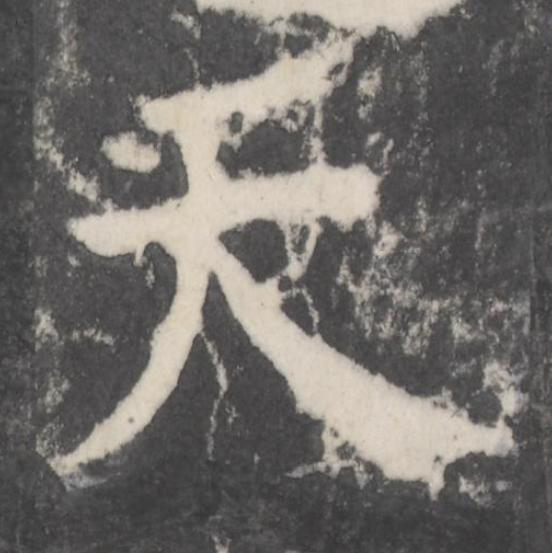 天楷书书法写法高清图片