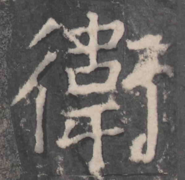 衛楷书书法写法高清图片