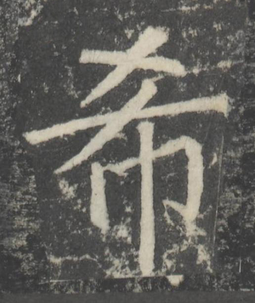 希楷书书法写法高清图片