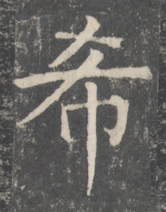 希楷书书法写法高清图片