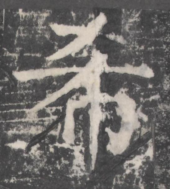 希楷书书法写法高清图片