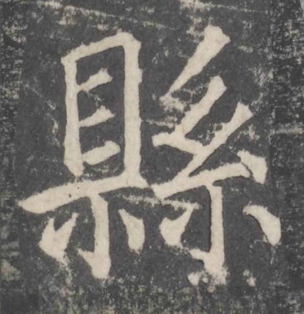 縣楷书书法写法高清图片
