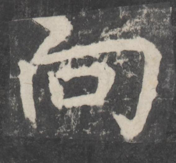 向楷书书法写法高清图片