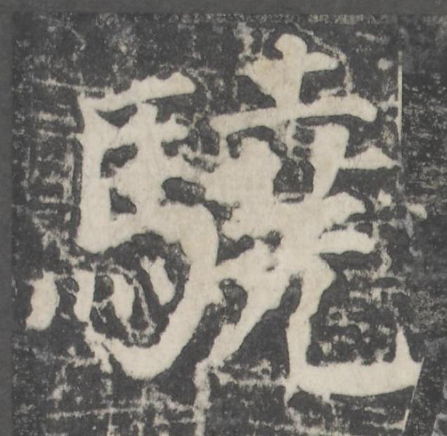 驍楷书书法写法高清图片