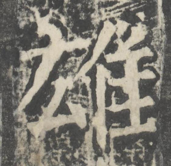 雄楷书书法写法高清图片