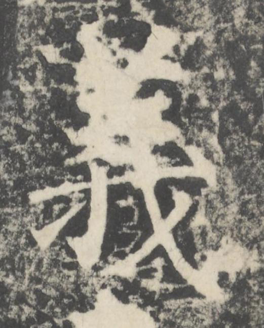 義楷书书法写法高清图片