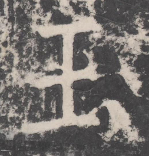 玉楷书书法写法高清图片