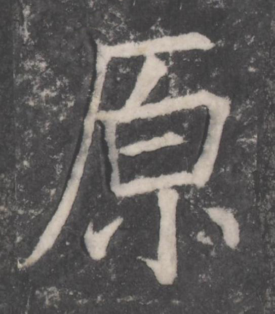 原楷书书法写法高清图片
