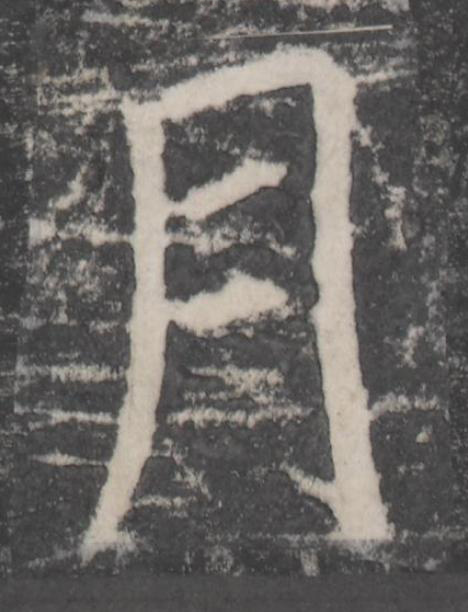月楷书书法写法高清图片