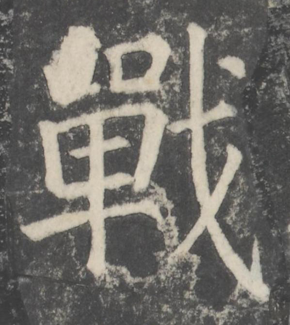 戰楷书书法写法高清图片