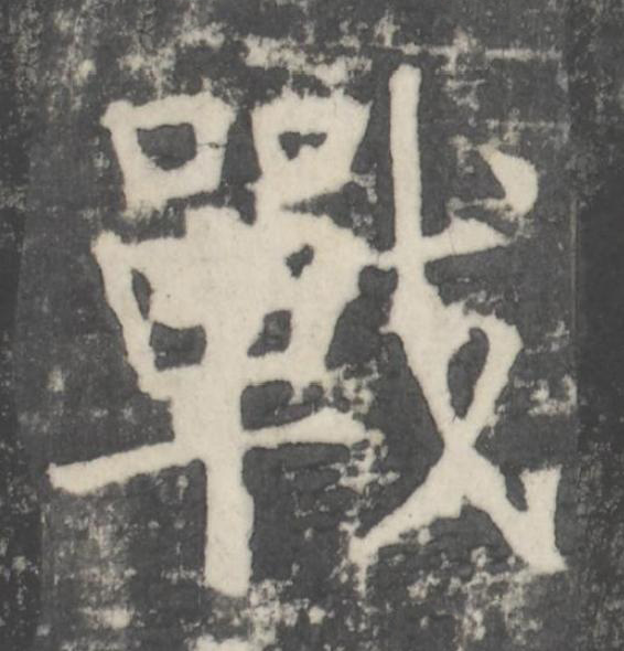 戰楷书书法写法高清图片