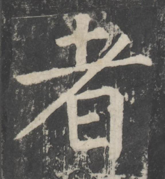 者楷书书法写法高清图片