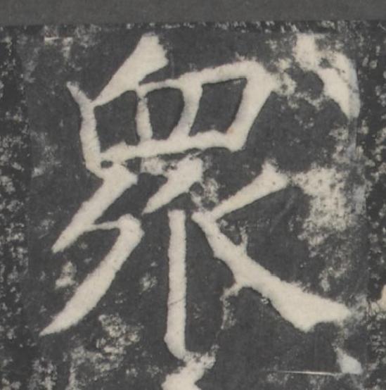 衆楷书书法写法高清图片