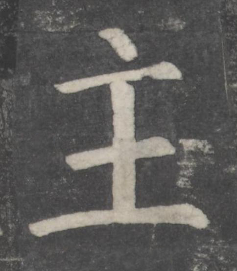 主楷书书法写法高清图片