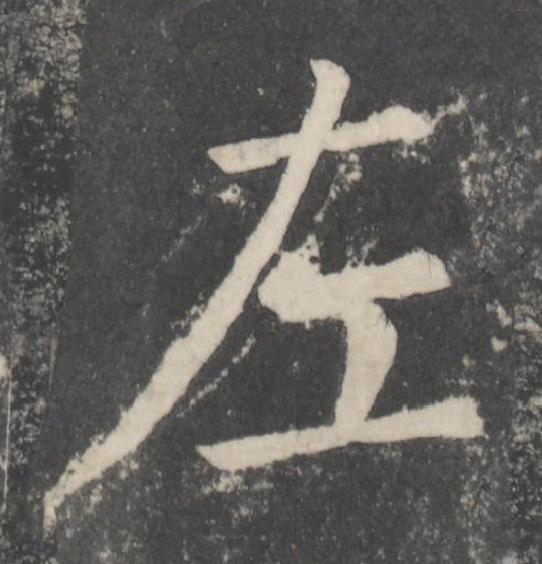 左楷书书法写法高清图片