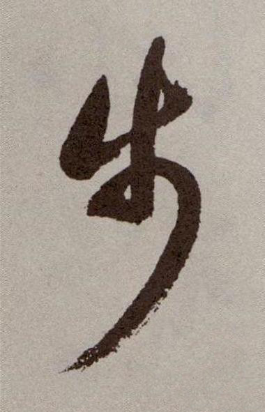 步行书书法写法高清图片