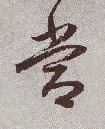 常行书书法写法高清图片