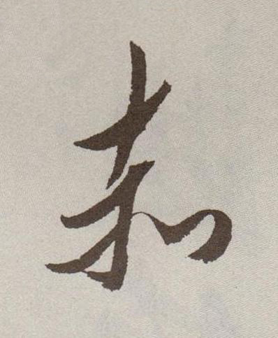 赤行书书法写法高清图片