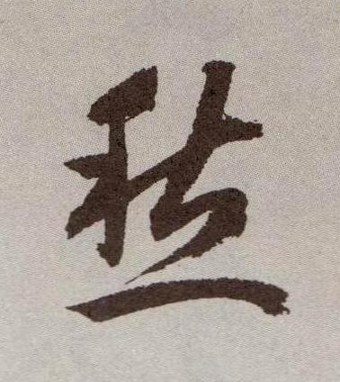 愁行书书法写法高清图片
