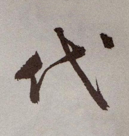 代行书书法写法高清图片