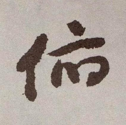 俯行书书法写法高清图片