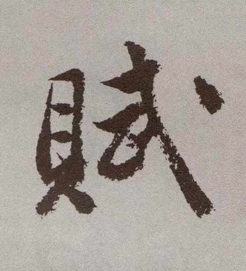 賦行书书法写法高清图片