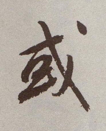 或行书书法写法高清图片