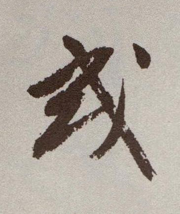 或行书书法写法高清图片
