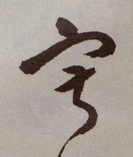 寂行书书法写法高清图片