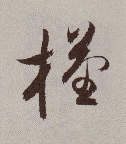 槿行书书法写法高清图片