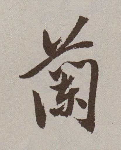 蘭行书书法写法高清图片