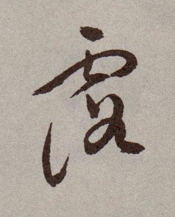 露行书书法写法高清图片