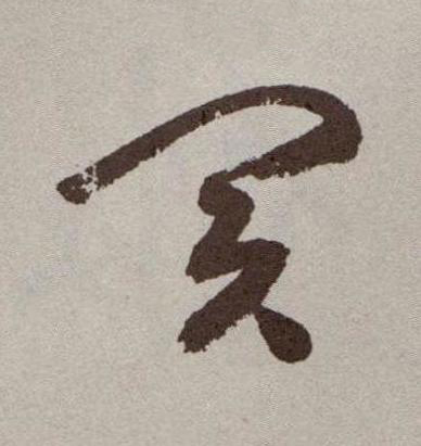 買行书书法写法高清图片