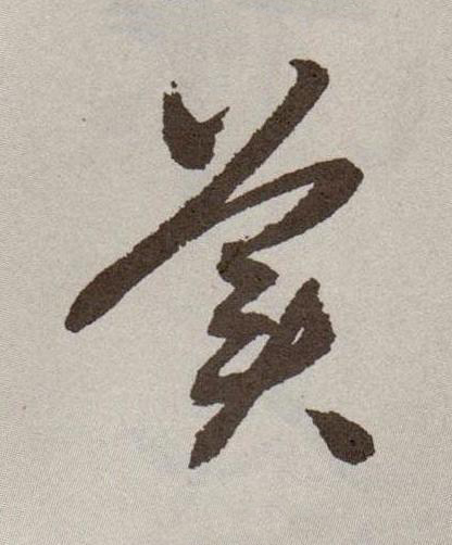 美行书书法写法高清图片