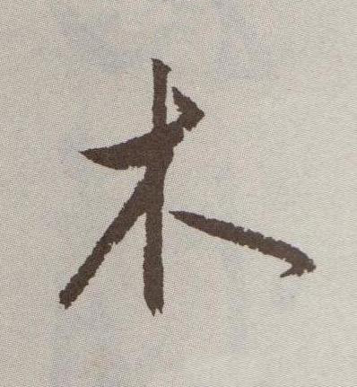 木行书书法写法高清图片