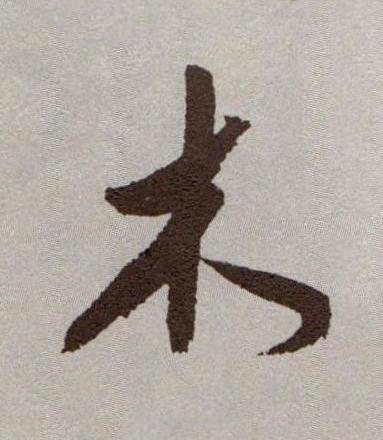 木行书书法写法高清图片
