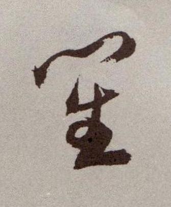 笙行书书法写法高清图片